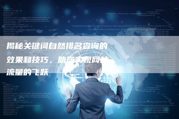 揭秘关键词自然排名查询的效果和技巧，助您实现网站流量的飞跃