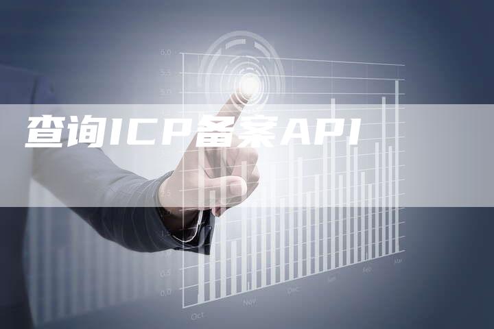 查询ICP备案API-夫唯域名网