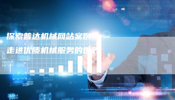 探索普达机械网站案例——走进优质机械服务的世界