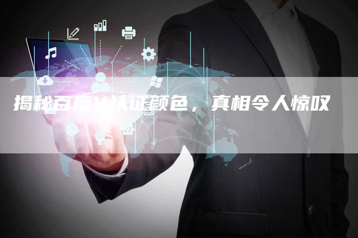 揭秘百度V认证颜色，真相令人惊叹-夫唯域名网