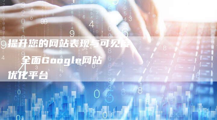 提升您的网站表现与可见度  全面Google网站优化平台-夫唯域名网