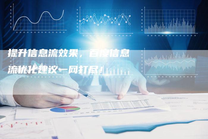 提升信息流效果，百度信息流优化建议一网打尽！-夫唯域名网