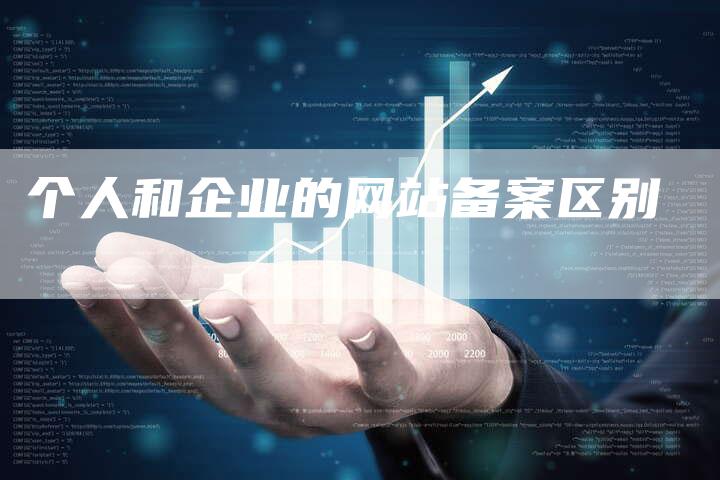 个人和企业的网站备案区别
