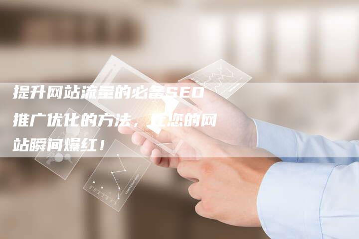 提升网站流量的必备SEO推广优化的方法，让您的网站瞬间爆红！-夫唯域名网