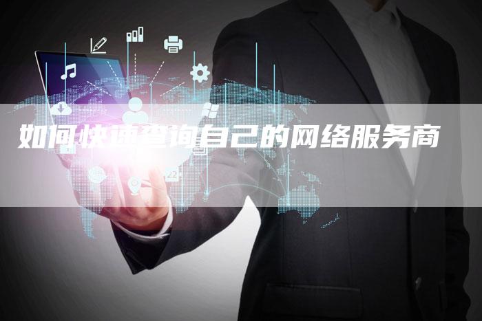 如何快速查询自己的网络服务商-夫唯域名网