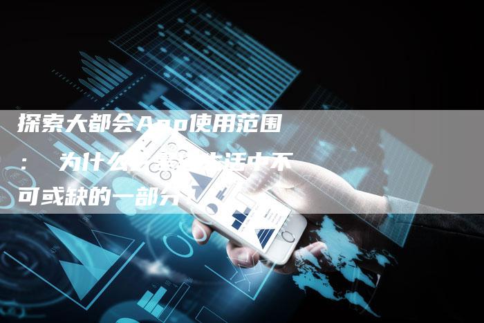 探索大都会App使用范围： 为什么它是您生活中不可或缺的一部分？-夫唯域名网