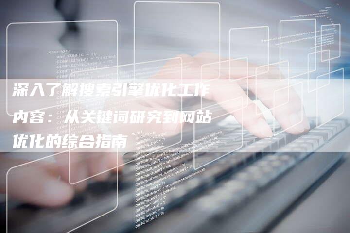 深入了解搜索引擎优化工作内容：从关键词研究到网站优化的综合指南-夫唯域名网