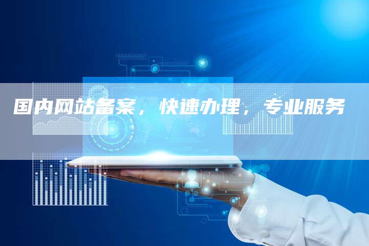 国内网站备案,快速办理,专业服务-夫唯域名网