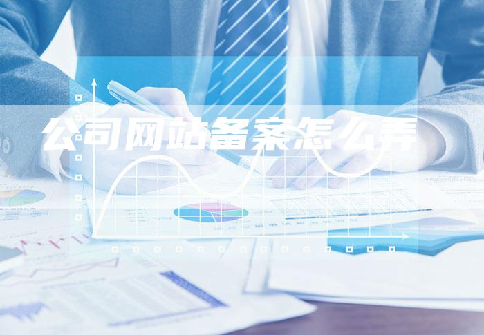 公司网站备案怎么弄