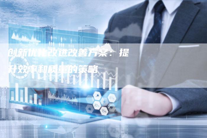 创新优化改进改善方案：提升效率和质量的策略-夫唯域名网