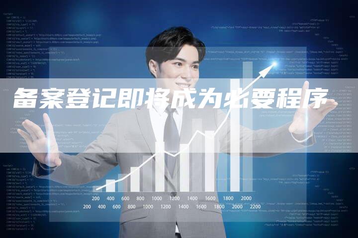备案登记即将成为必要程序-夫唯域名网