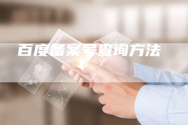 百度备案号查询方法-夫唯域名网