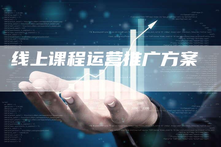 线上课程运营推广方案-夫唯域名网