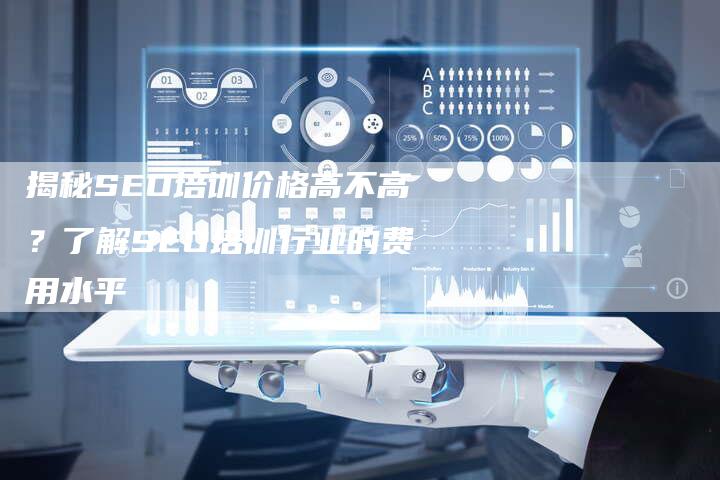 揭秘SEO培训价格高不高？了解SEO培训行业的费用水平-夫唯域名网