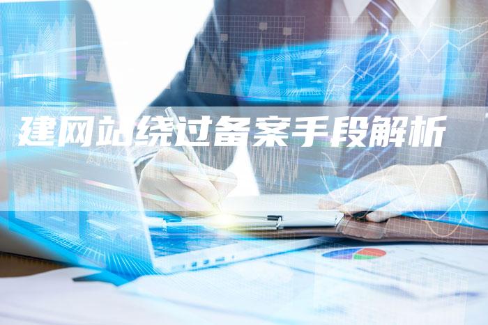 建网站绕过备案手段解析
