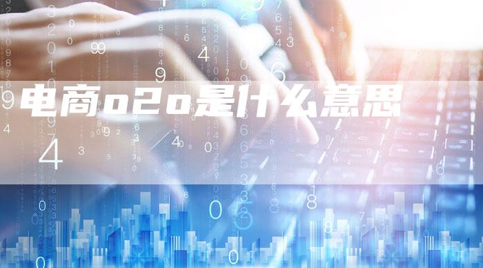 电商o2o是什么意思-夫唯域名网