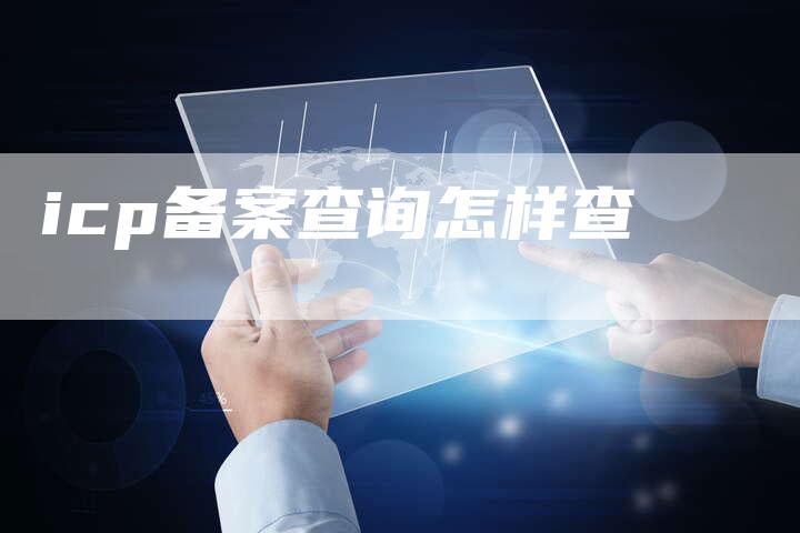 icp备案查询怎样查