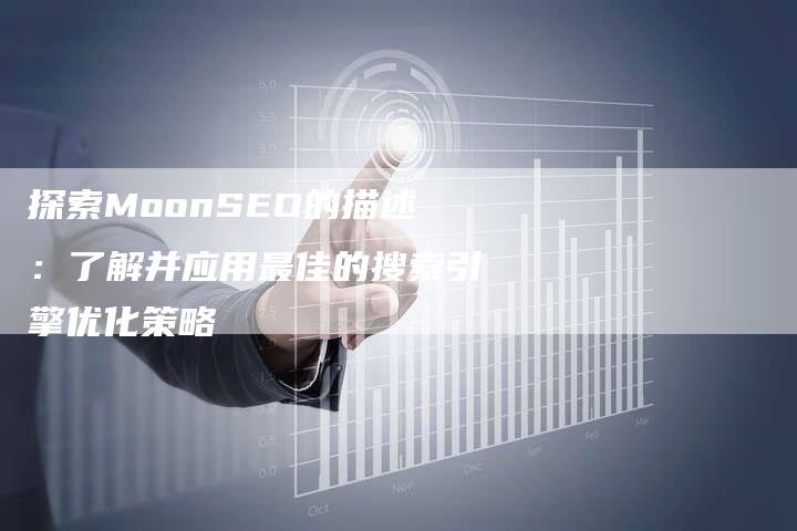 探索MoonSEO的描述：了解并应用最佳的搜索引擎优化策略