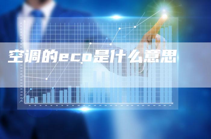 空调的eco是什么意思-夫唯域名网