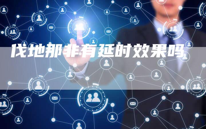 伐地那非有延时效果吗-夫唯域名网