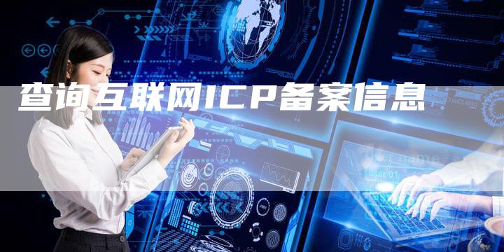 查询互联网ICP备案信息