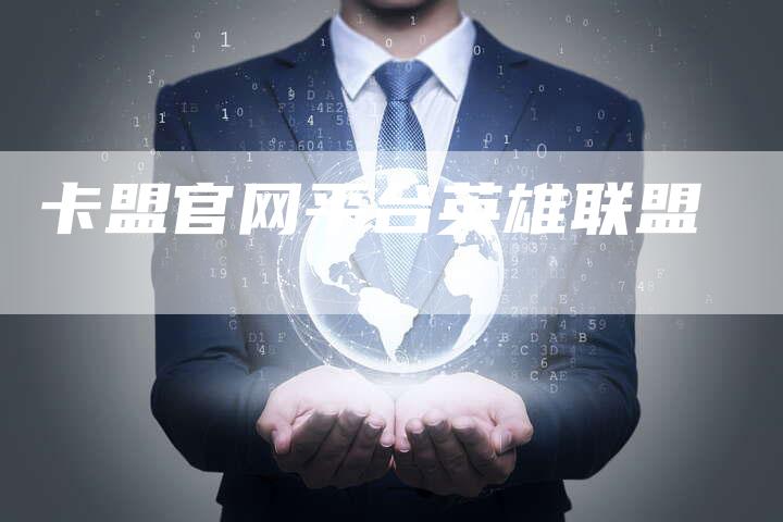 卡盟官网平台英雄联盟-夫唯域名网