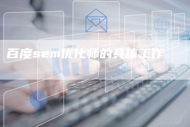 百度sem优化师的具体工作-夫唯域名网