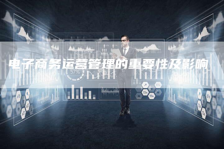 电子商务运营管理的重要性及影响-夫唯域名网