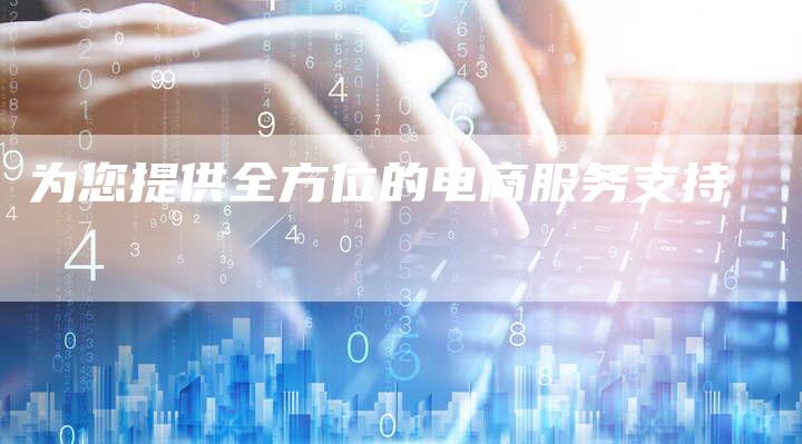 为您提供全方位的电商服务支持-夫唯域名网