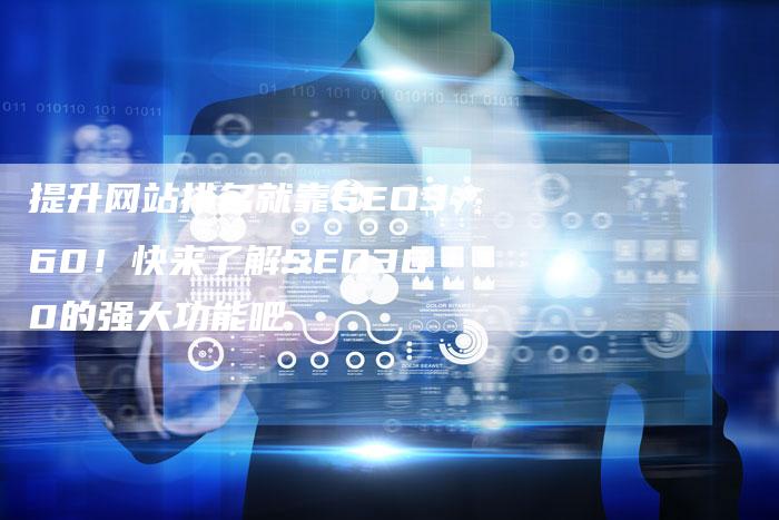 提升网站排名就靠SEO360！快来了解SEO360的强大功能吧-夫唯域名网