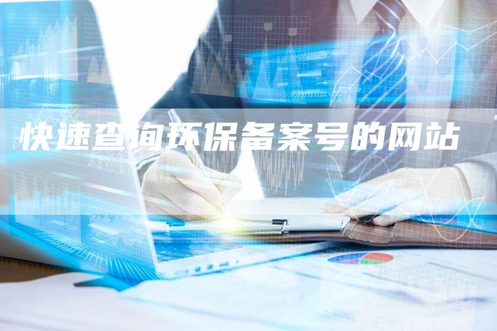 快速查询环保备案号的网站-夫唯域名网