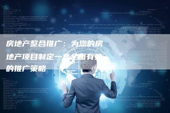 房地产整合推广：为您的房地产项目制定一套全面有效的推广策略-夫唯域名网