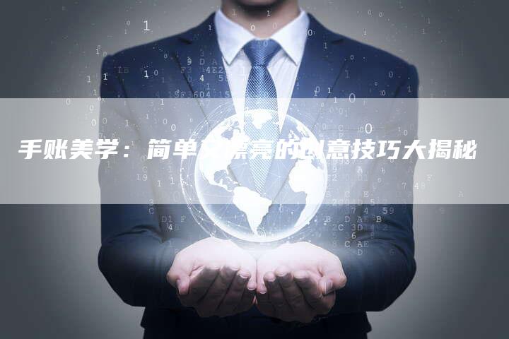 手账美学：简单又漂亮的创意技巧大揭秘-夫唯域名网
