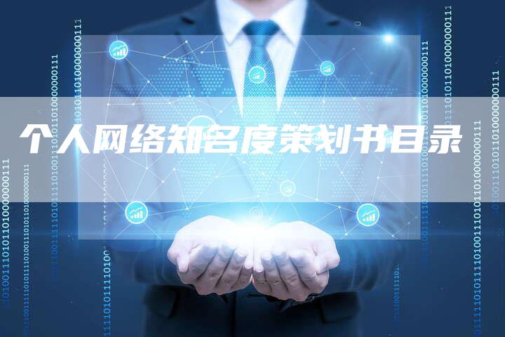 个人网络知名度策划书目录-夫唯域名网