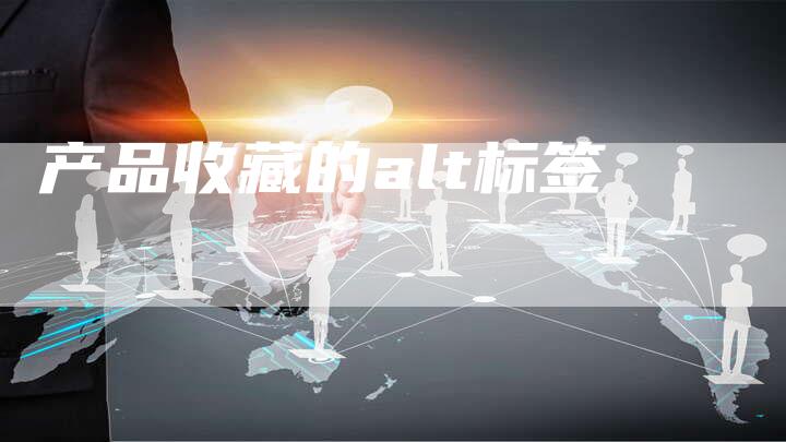 产品收藏的alt标签