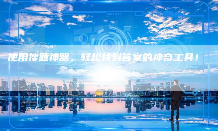 使用搜题神器，轻松找到答案的神奇工具！-夫唯域名网
