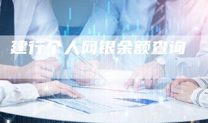 建行个人网银余额查询