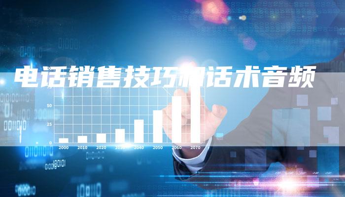 电话销售技巧和话术音频-夫唯域名网
