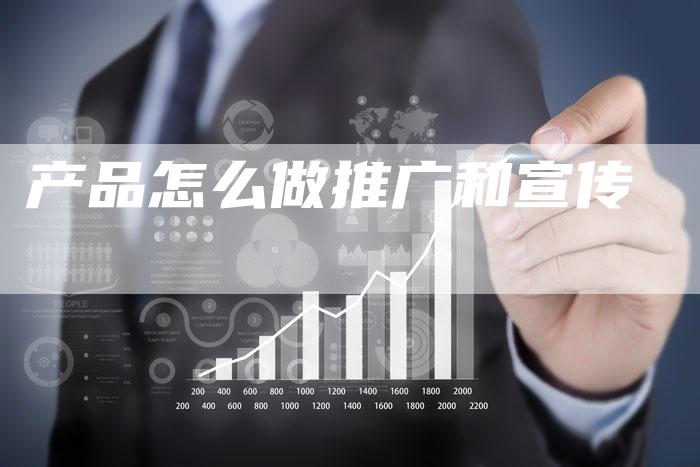 产品怎么做推广和宣传-夫唯域名网
