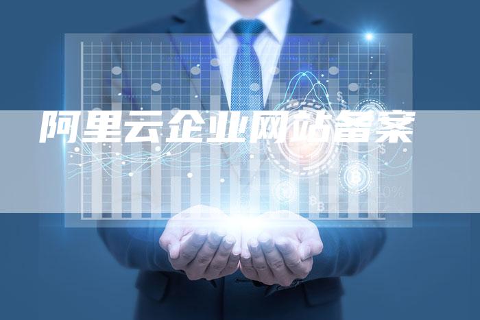 阿里云企业网站备案-夫唯域名网