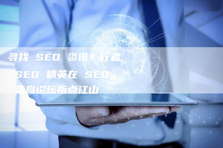 寻找 SEO 资讯？行者 SEO 精英在 SEO 菜鸟论坛指点江山-夫唯域名网
