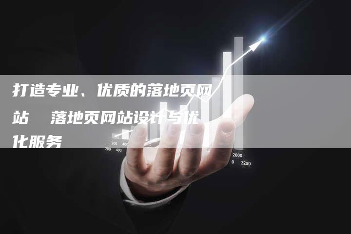 打造专业、优质的落地页网站  落地页网站设计与优化服务-夫唯域名网