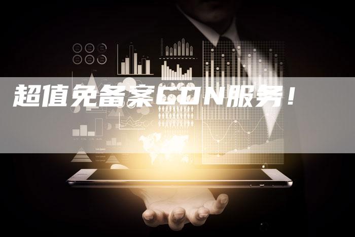 超值免备案CDN服务！