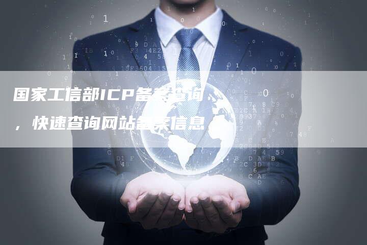 国家工信部ICP备案查询，快速查询网站备案信息