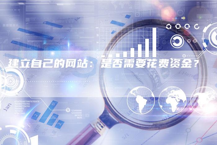 建立自己的网站：是否需要花费资金？-夫唯域名网