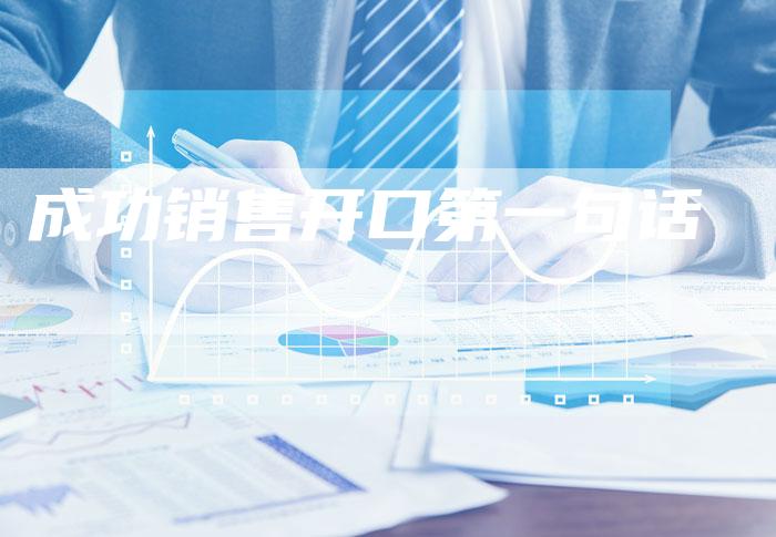 成功销售开口第一句话-夫唯域名网