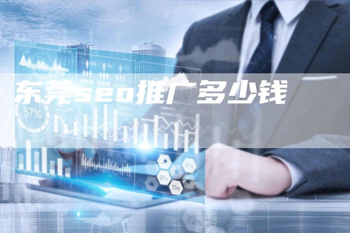 东莞seo推广多少钱-夫唯域名网