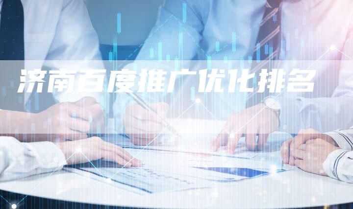 济南百度推广优化排名-夫唯域名网