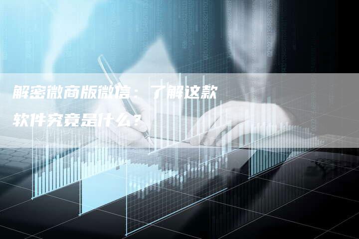 解密微商版微信：了解这款软件究竟是什么？-夫唯域名网