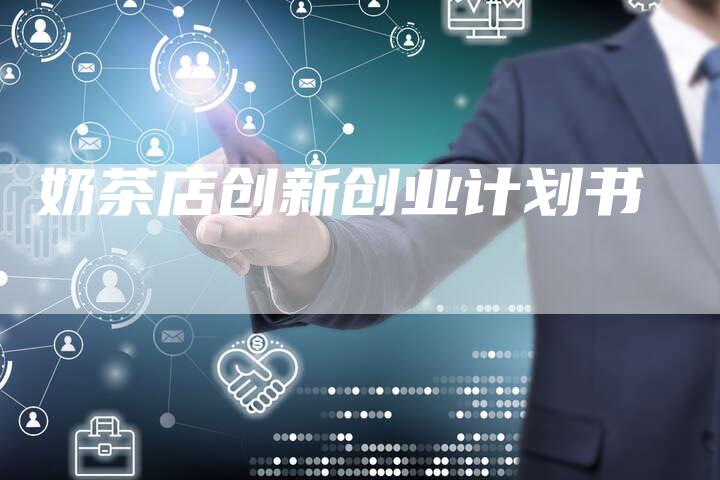 奶茶店创新创业计划书-夫唯域名网